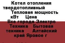 Котел отопления твердотопливный Dakon DOR 32D.Тепловая мощность 32 кВт  › Цена ­ 40 000 - Все города Электро-Техника » Бытовая техника   . Алтайский край,Яровое г.